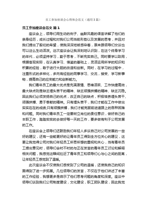 员工参加座谈会心得体会范文（通用3篇）