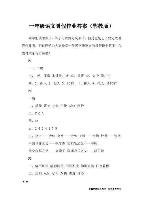一年级语文暑假作业答案(鄂教版)_教学相关