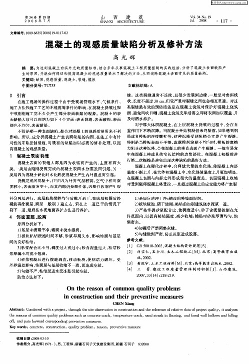 混凝土的观感质量缺陷分析及修补方法