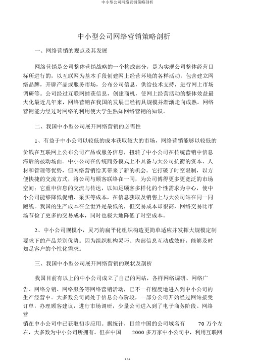 中小型企业网络营销策略分析