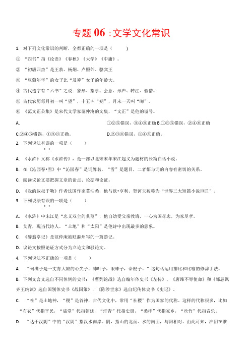 中考语文复习专题06：文学文化常识-2021-2022学年九年级语文上学期期末专项复习(部编版)