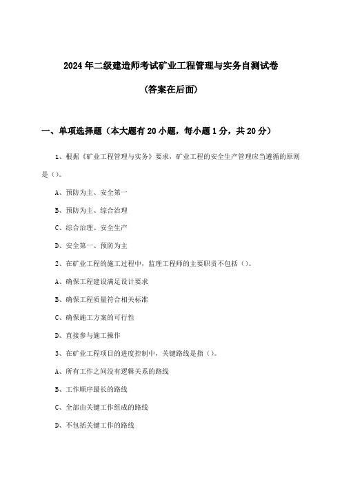 矿业工程管理与实务二级建造师考试试卷及答案指导(2024年)