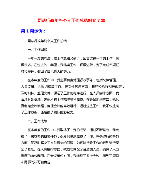 司法行政年终个人工作总结例文7篇