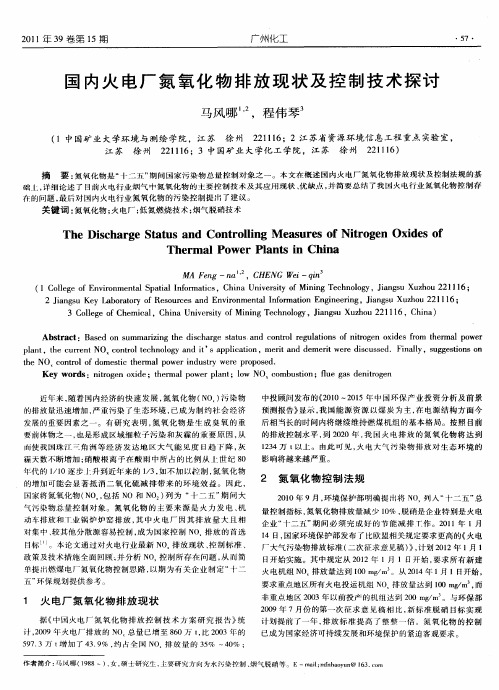 国内火电厂氮氧化物排放现状及控制技术探讨