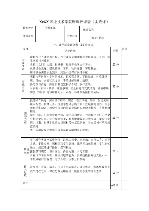 职业技术学院听课评课表(实践课)