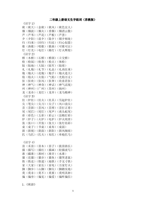 小学二年级上册语文生字组词(苏教版)