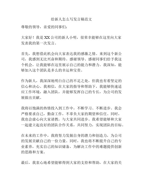 给新人怎么写发言稿范文