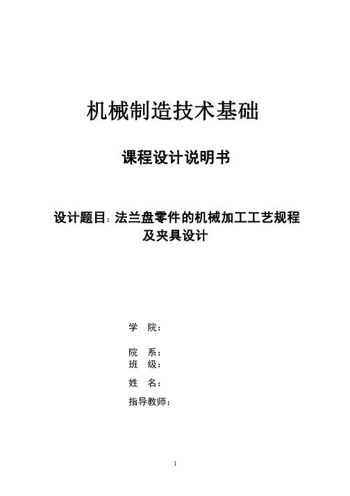 课程设计----法兰盘零件的机械加工工艺规程及夹具设计