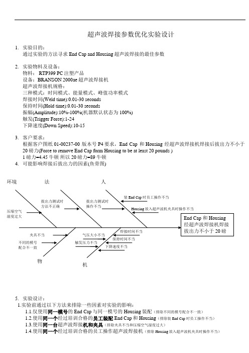 超声波焊接参数优化实验设计