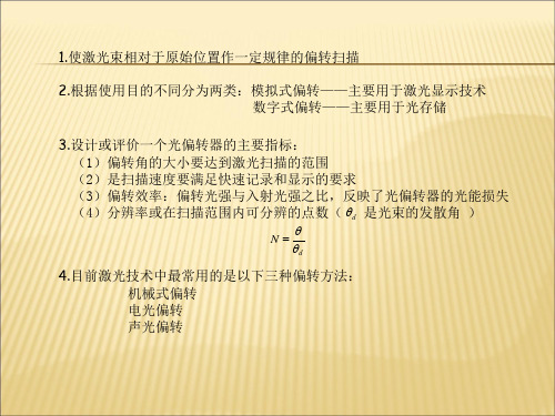 4-5激光器的基本技术-激光偏转技术讲解