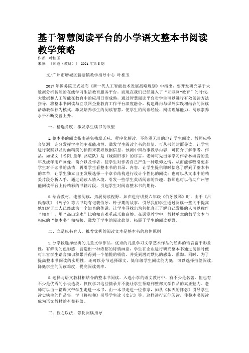 基于智慧阅读平台的小学语文整本书阅读教学策略