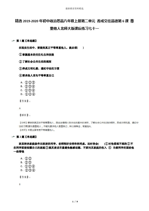 精选2019-2020年初中政治思品八年级上册第二单元 养成交往品德第6课 尊重他人北师大版课后练习七十一