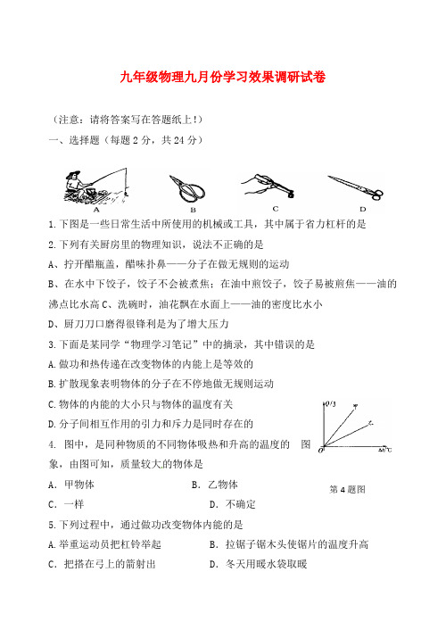 江苏省扬州市宝应县开发区国际学校2020届九年级物理9月月考试题(无答案) 苏科版