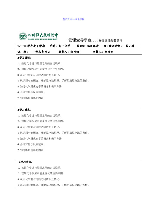 高中化学人教版必修二高中化学第二章 章末复习2  导学案(无答案)