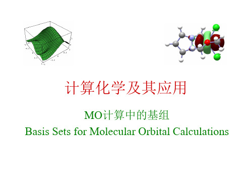 计算化学及其应用 05 MO计算中的基组