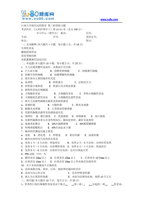 江南大学2018年上半年儿科护理学第3阶段参考