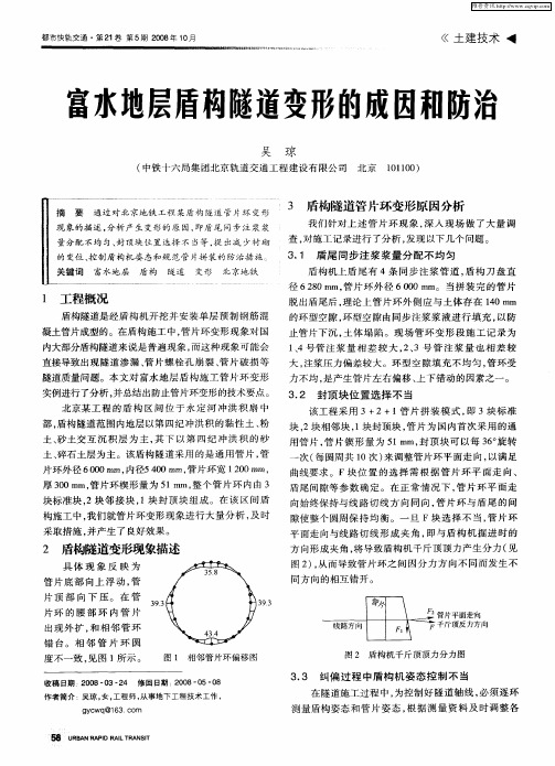 富水地层盾构隧道变形的成因和防治