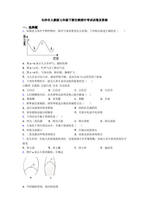 长沙市人教版七年级下册生物期中考试试卷及答案