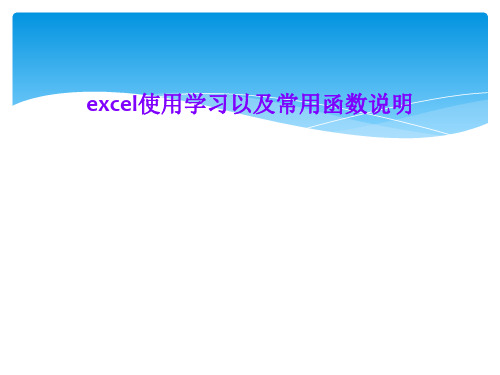 excel使用学习以及常用函数说明