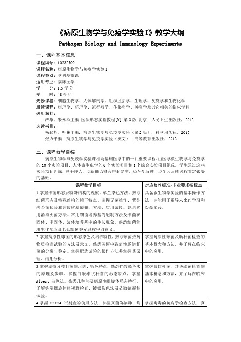 《病原免疫形态学实验》教学大纲