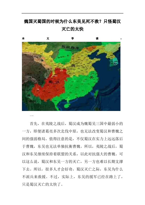 魏国灭蜀国的时候为什么东吴见死不救？只怪蜀汉灭亡的太快