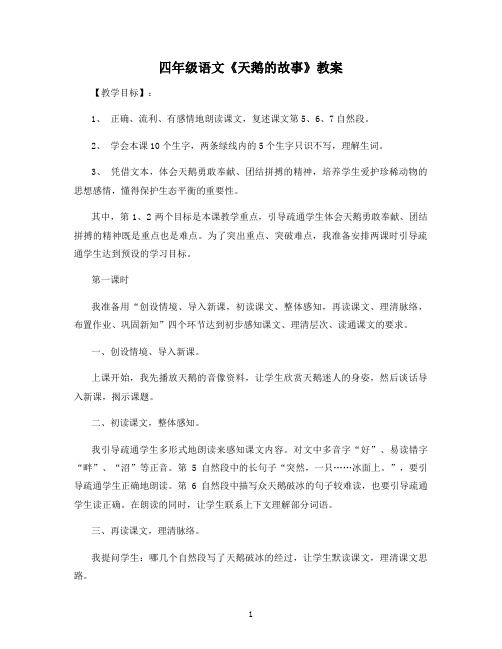 四年级语文《天鹅的故事》教案