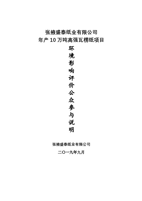 张掖盛泰纸业有限公司年产10万吨高强瓦楞纸项目环境影响评价公众参与说明【模板】