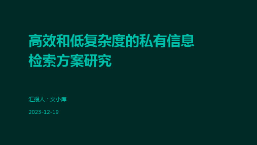 高效和低复杂度的私有信息检索方案研究