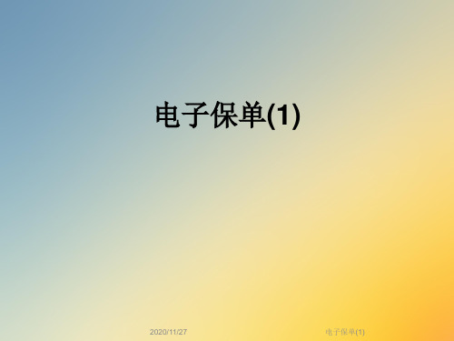 电子保单(1)