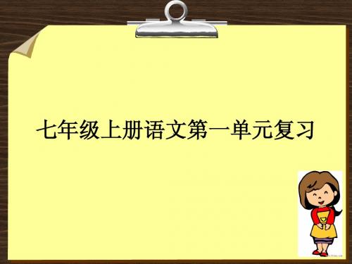 七年级语文上册第一单元复习