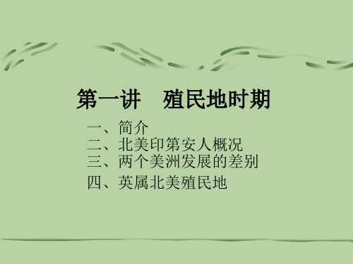 美国历史与文化 第一讲北美大陆的土著居民和两个美洲发展的差别的由来