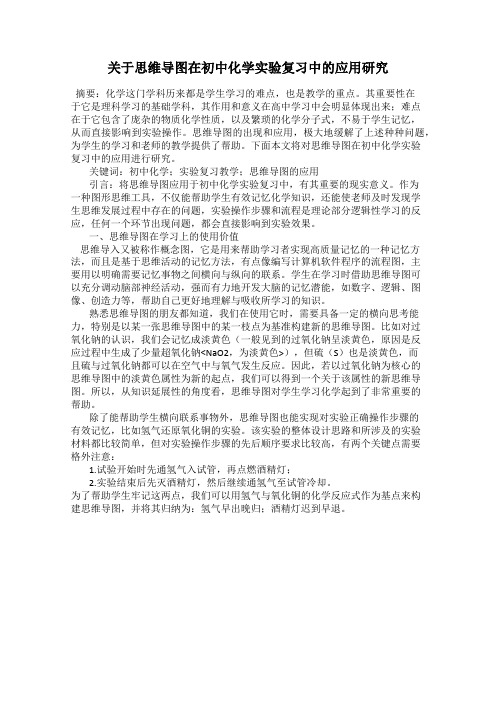 关于思维导图在初中化学实验复习中的应用研究