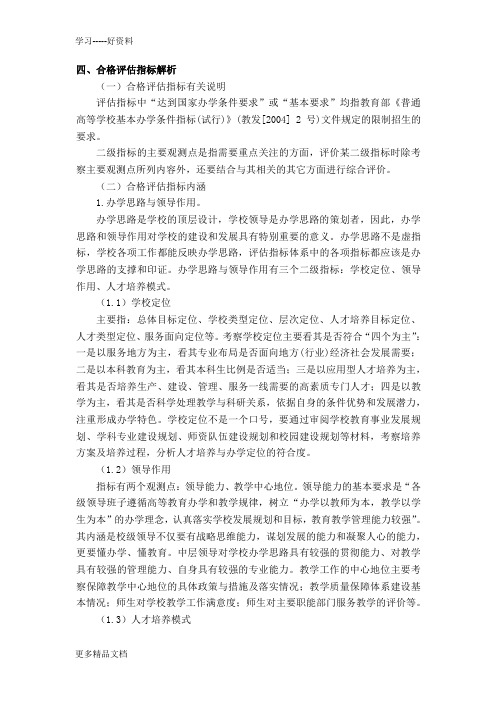 合格评估指标体系解析(2)讲解学习