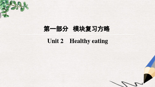 2019-2020版高考英语大一轮复习第1部分模块复习方略Unit2Healthyeating课件新人教版必修3