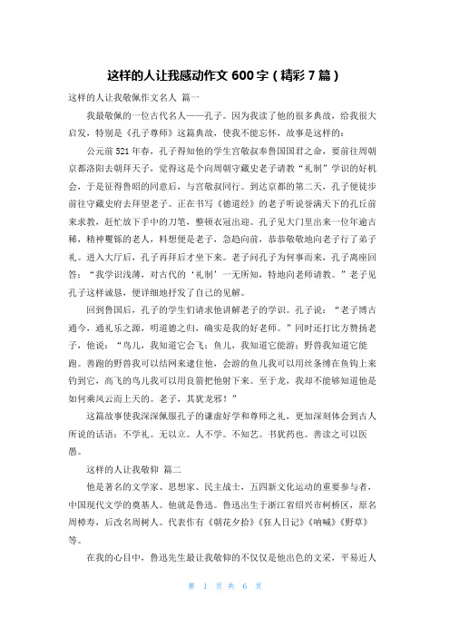 这样的人让我感动作文600字(精彩7篇)