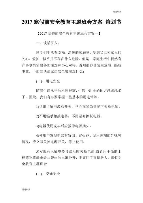 2017寒假前安全教育主题班会方案策划书.doc