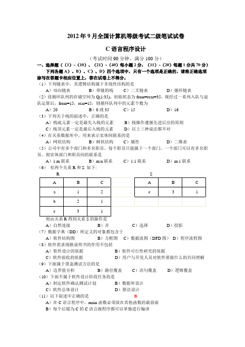 2012年9月计算机等级考试二级C语言笔试真题及答案