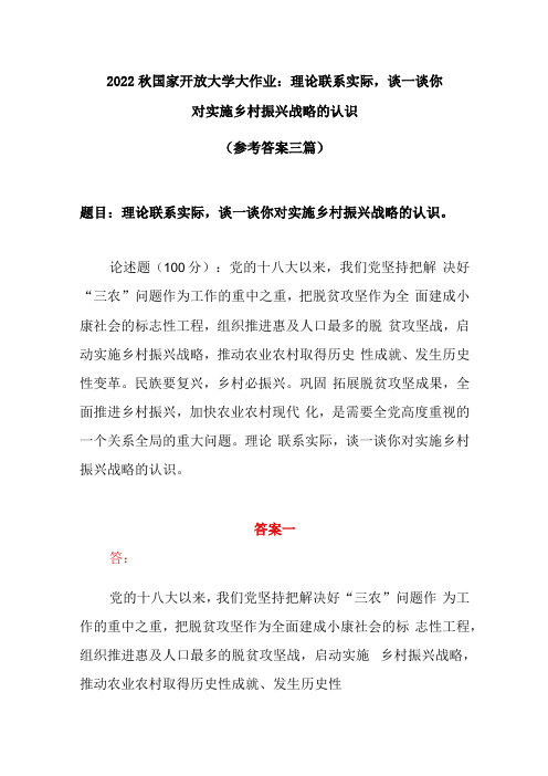 2022秋国家开放大学大作业：理论联系实际,谈一谈你对实施乡村振兴战略的认识 参考答案三篇