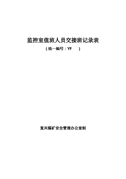 监控系统值班人员交接班记录表