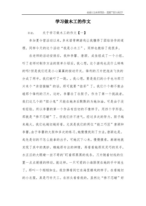 学习做木工的作文