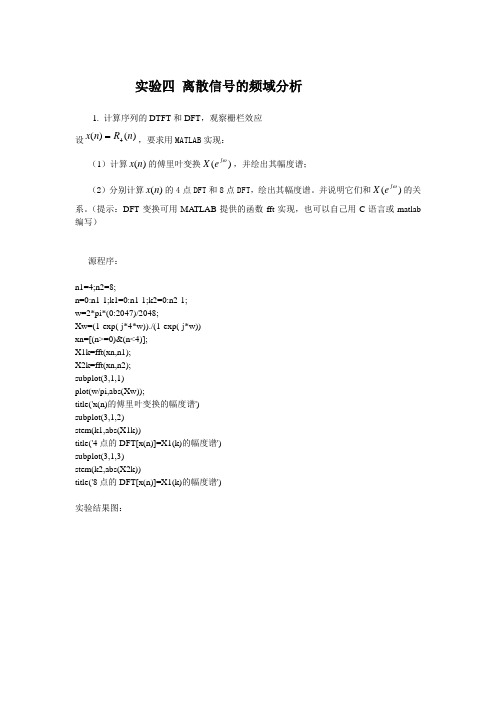 数字信号处理 实验4_离散信号的频域分析