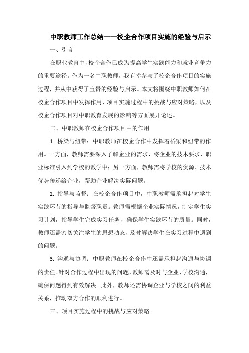 中职教师工作总结——校企合作项目实施的经验与启示