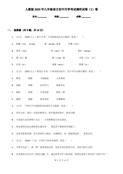 人教版2020年九年级语文初中升学考试调研试卷(I)卷