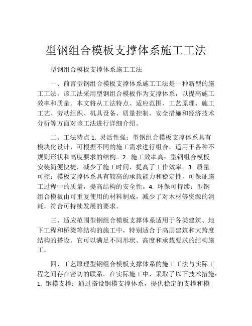 型钢组合模板支撑体系施工工法(2)