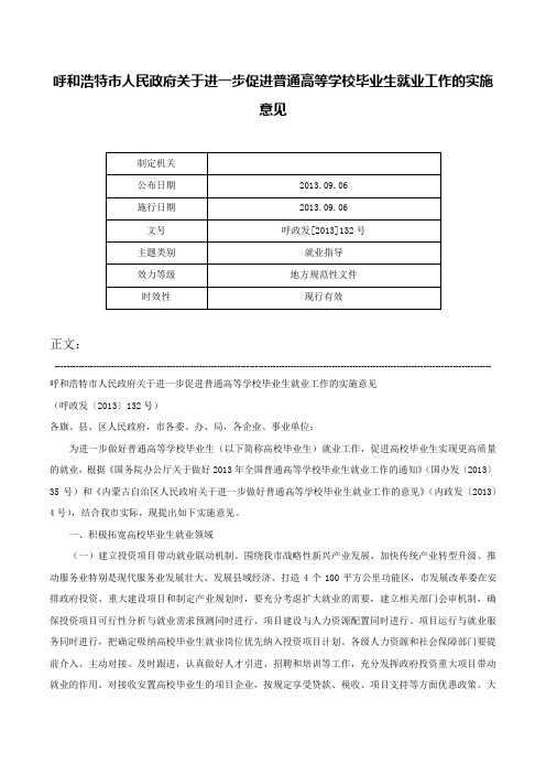 呼和浩特市人民政府关于进一步促进普通高等学校毕业生就业工作的实施意见-呼政发[2013]132号