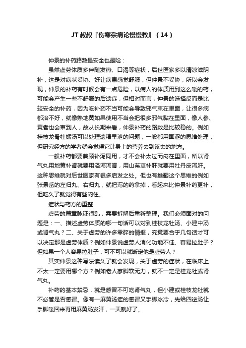 JT叔叔『伤寒杂病论慢慢教』（14）