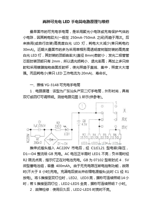 两种可充电LED手电筒电路原理与维修