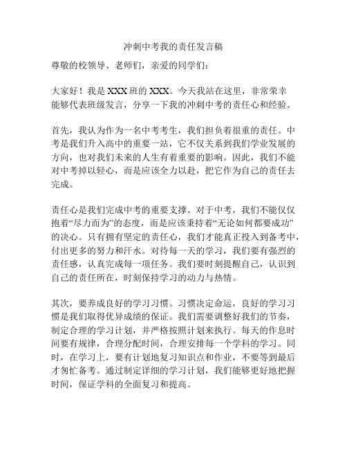 冲刺中考我的责任发言稿