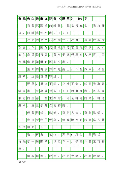 四年级散文作文：鲁迅先生的散文诗集《野草》_400字