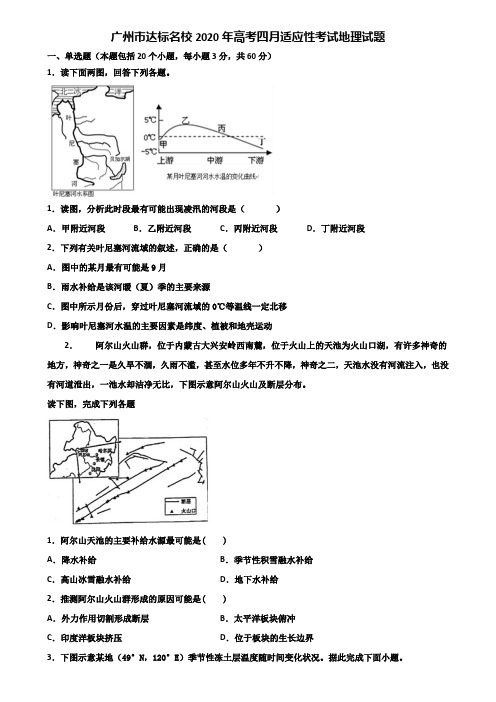 广州市达标名校2020年高考四月适应性考试地理试题含解析